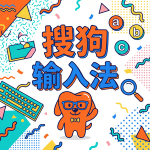 手机搜狗输入法怎么更换皮肤？海量主题设置教程（官方推荐）